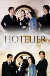 Отельер (2001)