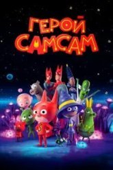 Герой СамСам (2019)