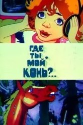 Где ты, мой конь? (1988)