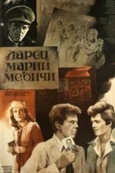 Ларец Марии Медичи (1980)