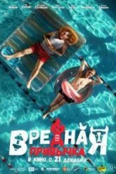 Вредная привычка (2023)