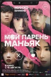 Мой парень – маньяк (2022)