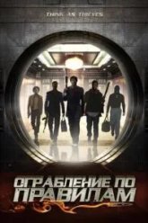 Ограбление по правилам (2009)