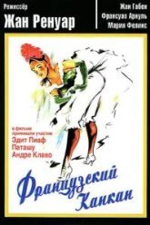 Французский канкан (1955)