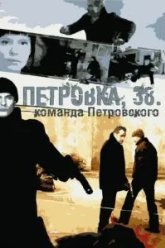 Петровка, 38. Команда Петровского (2009)