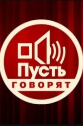 Пусть говорят (2001)