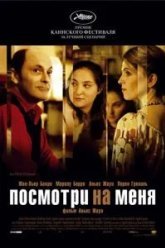 Посмотри на меня (2004)