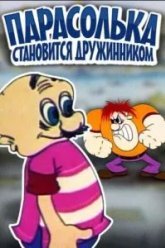 Парасолька становится дружинником (1976)
