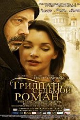 Тридцать седьмой роман (2010)