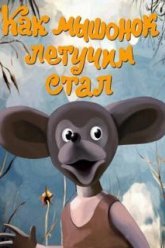 Как мышонок летучим стал (1991)