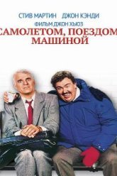 Самолетом, поездом, машиной (1987)