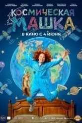 Космическая Машка (2026)