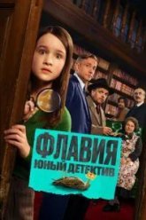 Флавия. Юный детектив (2026)