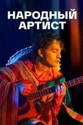 Народный артист (2022)
