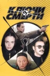 Ключи от смерти (2001)