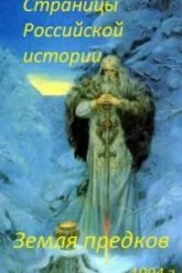 Страницы Российской истории. Земля предков (1994)