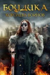 Боудика - королева воинов (2019)
