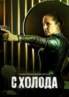 С холода (2022)