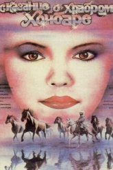 Сказание о храбром Хочбаре (1987)