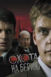 Охота на Берию (2008)