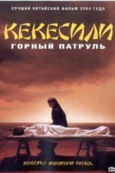Горный патруль (2004)