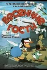 Весенние гости (1949)