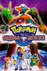 Покемон: Судьба Деоксиса (2004)