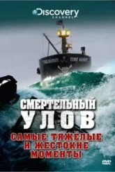 Смертельный улов (2005)