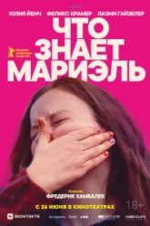 Что знает Мариэль (2025)