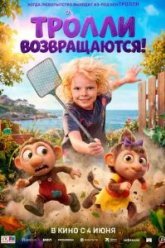 Тролли возвращаются! (2026)