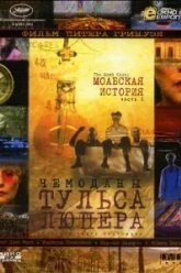 Чемоданы Тульса Люпера, часть 1: Моабская история (2003)