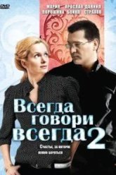 Всегда говори «всегда» 2 (2004)