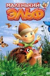 Маленький эльф (2006)