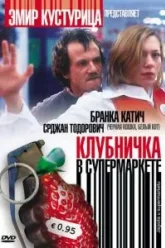 Клубничка в супермаркете (2003)