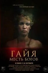 Гайя: Месть богов (2020)