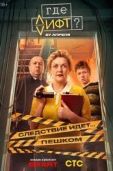 Где лифт? (2026)
