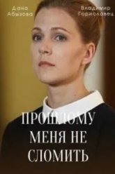 Прошлому меня не сломить (2022)