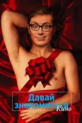 Давай знакомиться. Кино (2014)