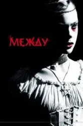 Между (2011)