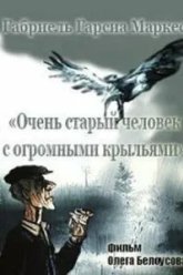 Очень старый человек с огромными крыльями (1990)
