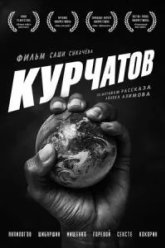 Курчатов (2020)