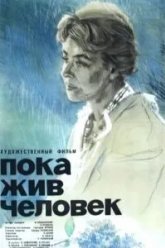 Пока жив человек (1963)