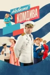 Невеста комдива (2019)