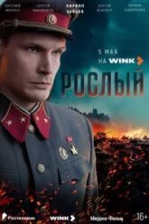 Рослый (2025)