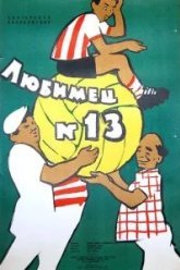 Любимец №13 (1958)