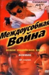 Междоусобная война (1992)