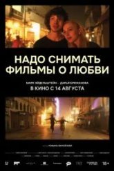 Надо снимать фильмы о любви (2024)