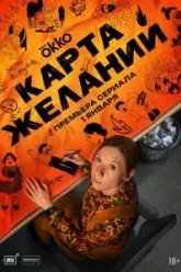 Карта желаний (2025)