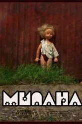 Милана (2011)