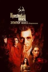 Крёстный отец. Эпилог: Смерть Майкла Корлеоне (2020)